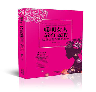 

聪明女人最有效的处世智慧和说话技巧