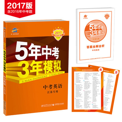 

中考英语 江苏专用 5年中考3年模拟 2017中考总复习专项突破