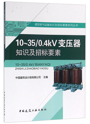 

10-35 0.4kV变压器知识及招标要素