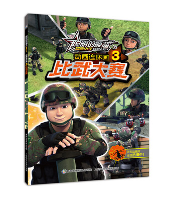 

聪明的顺溜之雄鹰小子 动画连环画3 比武大赛