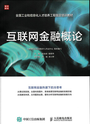 

互联网金融概论