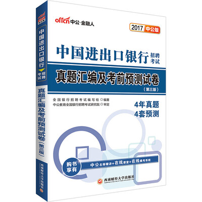 

中公版·2017中国进出口银行招聘考试：真题汇编及考前预测试卷