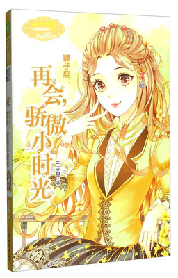 

意林小小姐 狮子座：再会，骄傲小时光