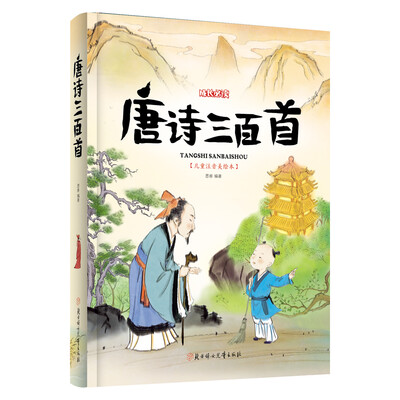 

唐诗三百首（儿童注音美绘本）