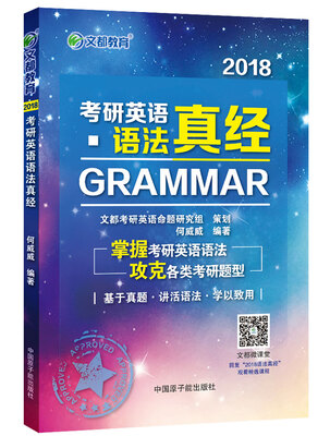

文都教育 2018考研英语语法真经
