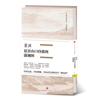 

中国美术史·大师原典系列 董源·夏景山口待渡图、潇湘图