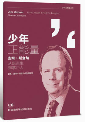 

少年正能量丛书:吉姆·斯金纳：从培训生到掌门人