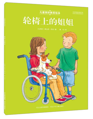 

儿童挫折教育绘本：轮椅上的姐姐