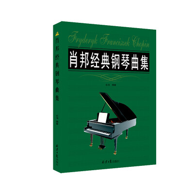 

肖邦经典钢琴曲集