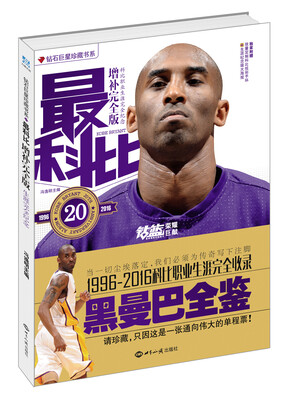 

钻石巨星珍藏书系最科比赠品随机发放