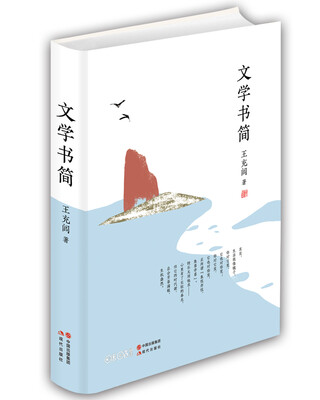 

文学书简