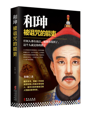 

和珅：被诅咒的能吏