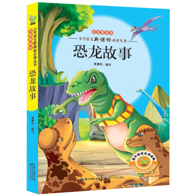 

恐龙故事（小学语文新课标必读丛书注音美绘本）