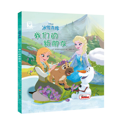 

冰雪奇缘：我们的新朋友（精装版）