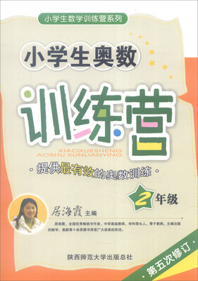 

2016年版 小学生奥数训练营二年级第五次修订