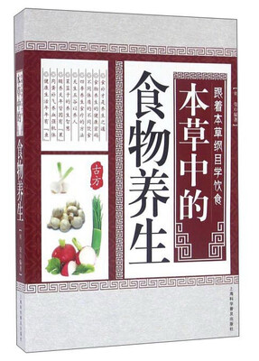 

本草中的食物养生