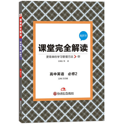 

课堂完全解读：高中英语（必修2 RJYY）
