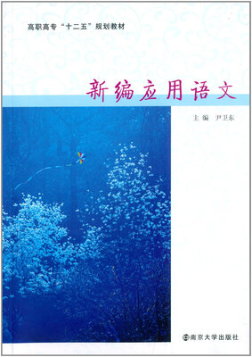 

高职高专“十二五”规划教材新编应用语文