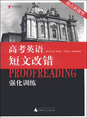 

黑皮英语系列：高考英语短文改错强化训练