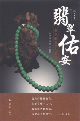 

文玩天下·翡翠佑安翡翠的鉴赏与收藏
