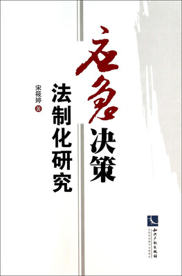 

应急决策法制化研究