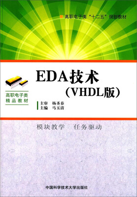 

EDA技术（VHDL版）/高职电子类“十二五”规划教材
