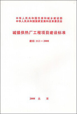 

城镇供热厂工程项目建设标准 建标112-2008