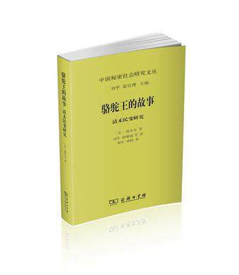

骆驼王的故事：清末民变研究