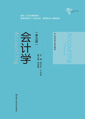 

会计学 第五版 21世纪会计系列教材