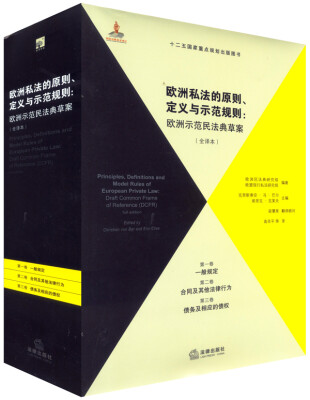 

欧洲私法的原则、定义与示范规则（全译本）（第1、2、3卷）
