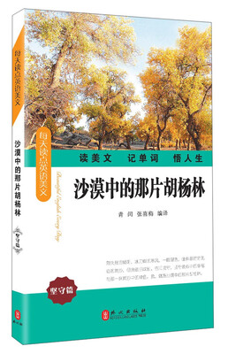 

每天读点英语美文·坚守篇：沙漠中的那片胡杨林