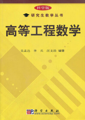 

科学版研究生教学丛书高等工程数学