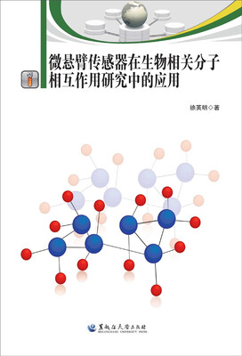 

微悬臂传感器在生物相关分子相互作用研究中的应用