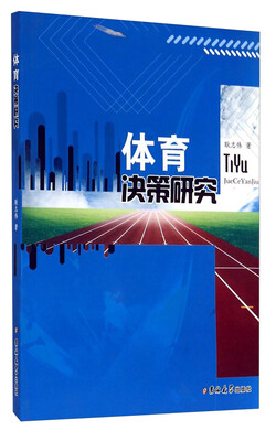 

体育决策研究