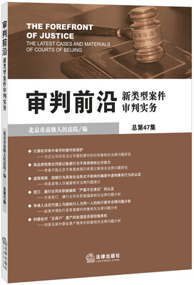 

审判前沿：新类型案件审判实务（总第47集）