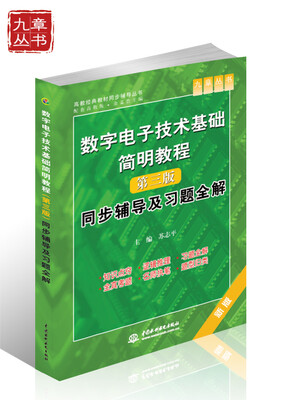 

高校经典教材同步辅导丛书·九章丛书：数字电子技术基础简明教程（第三版）同步辅导及习题全解（新版）