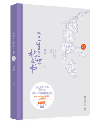 

三生三世枕上书纪念画册