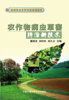

新型职业农民科技培训教材：农作物病虫草害防治新技术