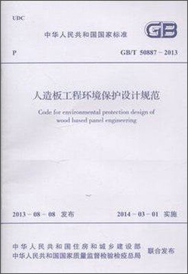 

人造板工程环境保护设计规范 GB/T 50887-2013
