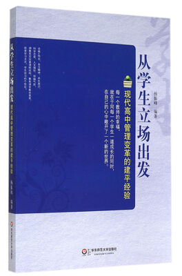 

从学生立场出发：现代高中管理变革的建平经验