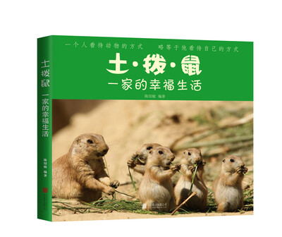 

土拨鼠一家的幸福生活