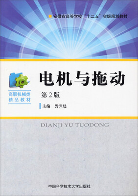 

电机与拖动（第2版）/安徽省高等学校“十二五”省级规划教材