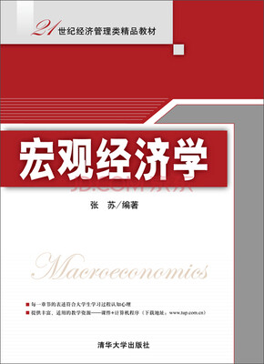 

宏观经济学/21世纪经济管理类精品教材