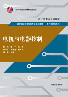 

电机与电器控制/高等职业教育电类专业规划教材·电气自动化系列
