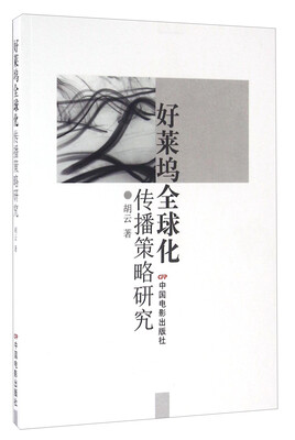 

好莱坞全球化传播策略研究