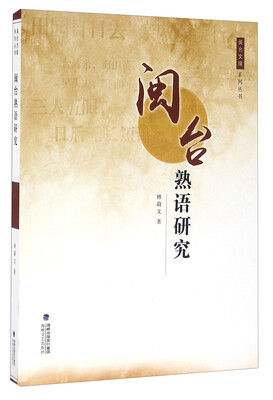 

闽台熟语研究