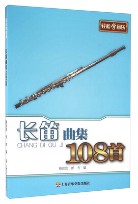 

长笛曲集108首