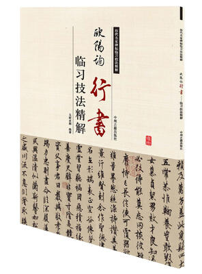 

历代名家碑帖临习技法精解：欧阳询行书临习技法精解