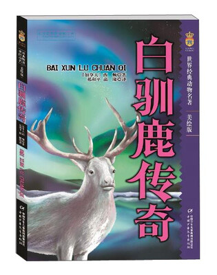 

白驯鹿传奇（美绘版）/世界经典动物名著