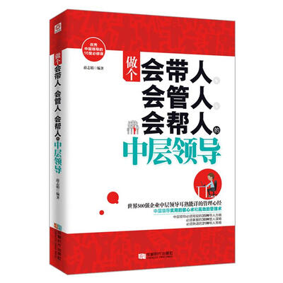 

做个会带人、会管人、会帮人的中层领导